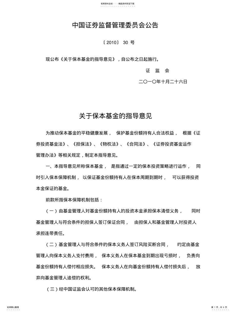 2022年中国证券监督管理委员会公告〔〕号-关于保本基金的指导意见 .pdf_第1页