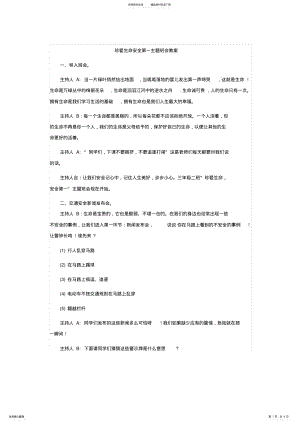 2022年珍爱生命安全第一主题班会教案 .pdf