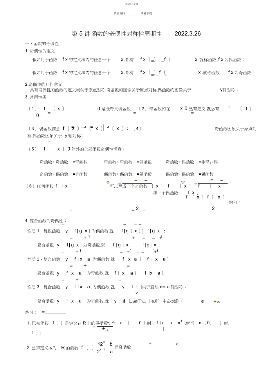 2022年第讲-函数的奇偶性对称性周期性.docx_第1页