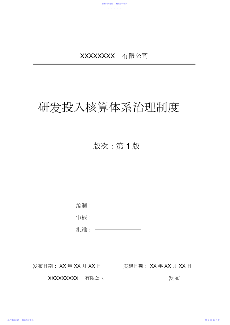 2022年《研发投入核算体系管理制度》.docx_第1页