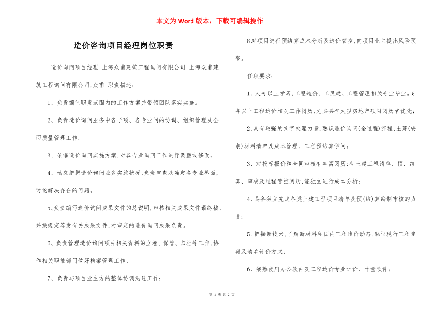 造价咨询项目经理岗位职责.docx_第1页