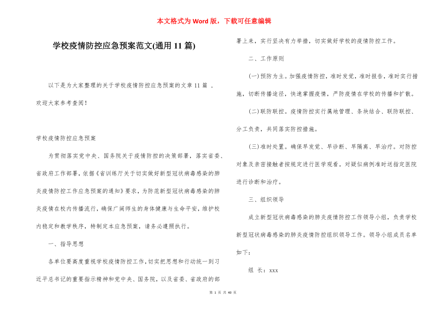 学校疫情防控应急预案范文(通用11篇).docx_第1页