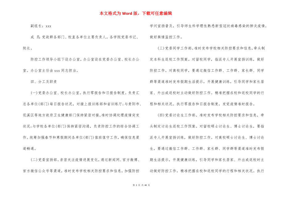 学校疫情防控应急预案范文(通用11篇).docx_第2页