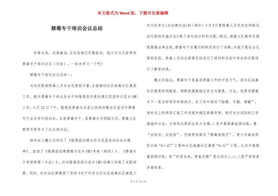 禁毒专干培训会议总结.docx_第1页