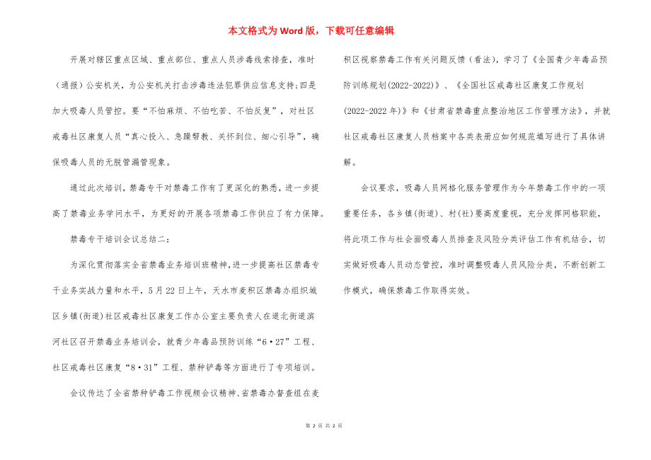 禁毒专干培训会议总结.docx_第2页