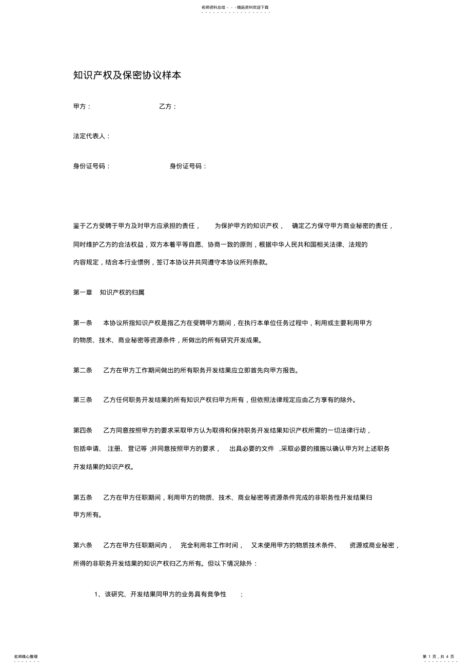 2022年知识产权及保密协议样本 .pdf_第1页