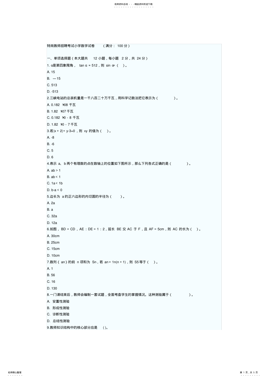 2022年特岗教师招聘考试小学数学试卷 .pdf_第1页