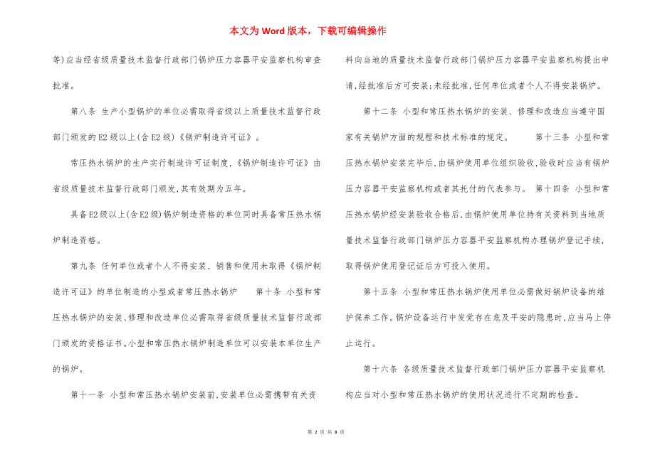 小型和常压热水锅炉安全监察规定.docx_第2页