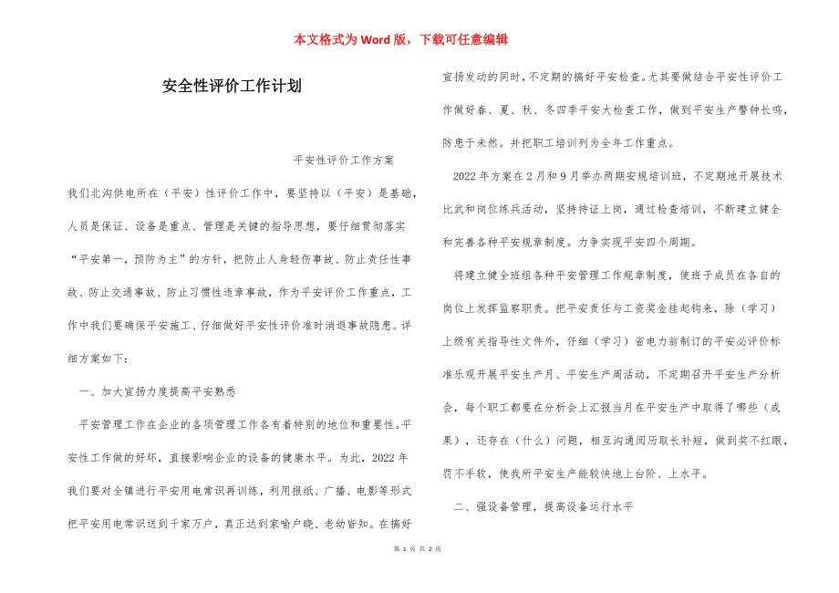 安全性评价工作计划.docx_第1页