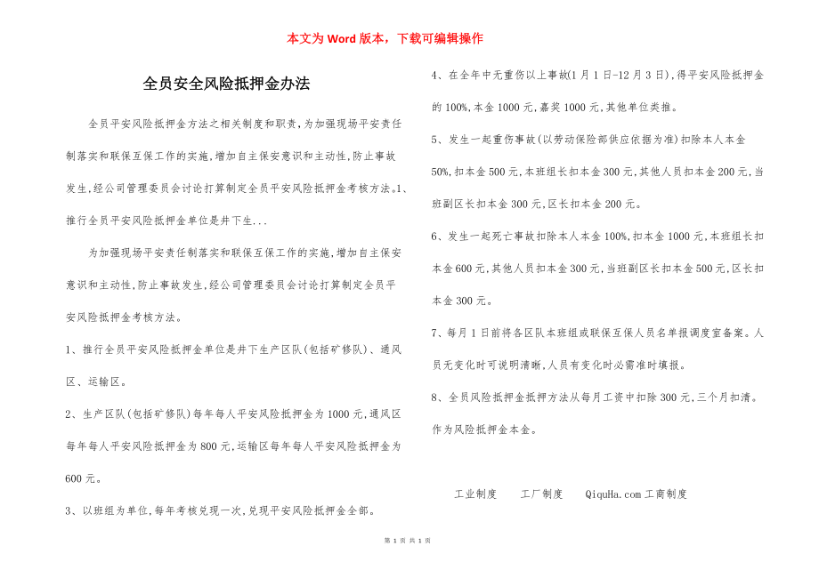 全员安全风险抵押金办法.docx_第1页