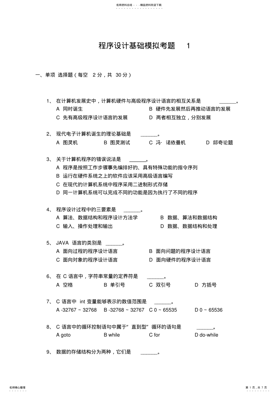 2022年程序设计基础模拟考题 .pdf_第1页