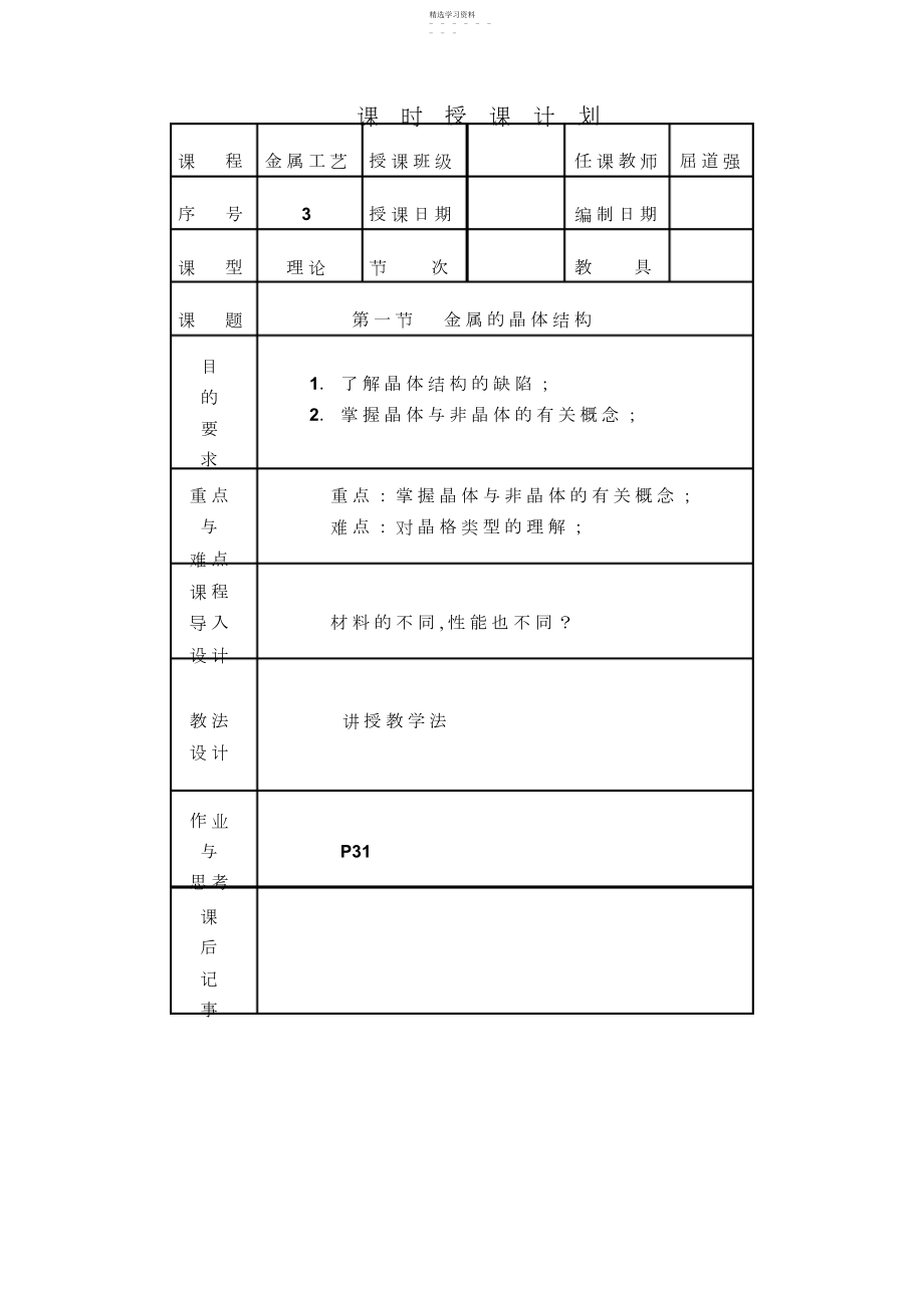 2022年第二章金属学基础知识.docx_第1页