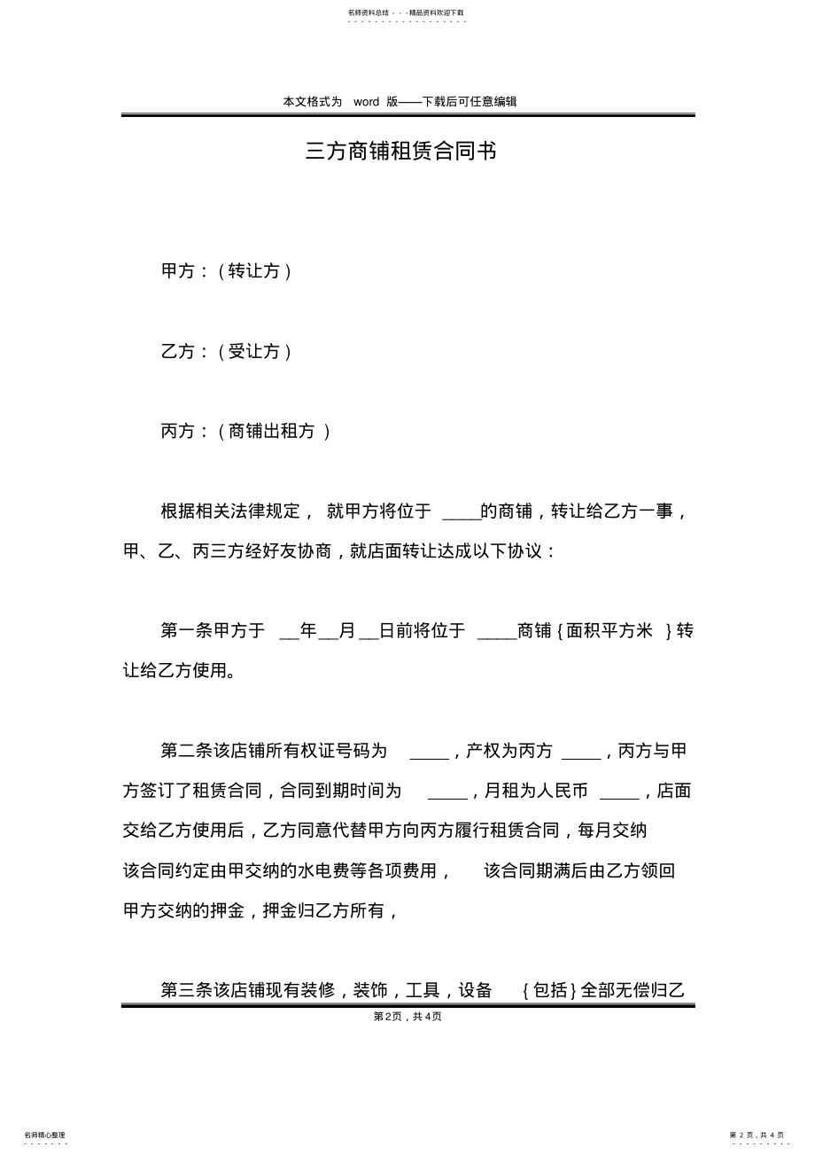 2022年三方商铺租赁合同书 .pdf_第2页