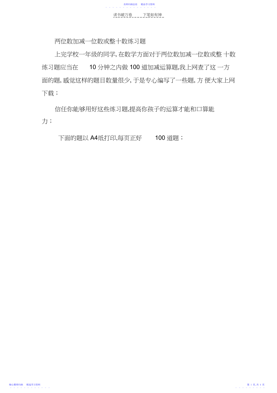 2022年两位数加减一位数或整十数练习题.docx_第1页