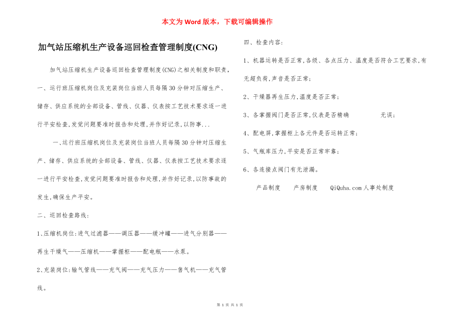 加气站压缩机生产设备巡回检查管理制度(CNG).docx_第1页