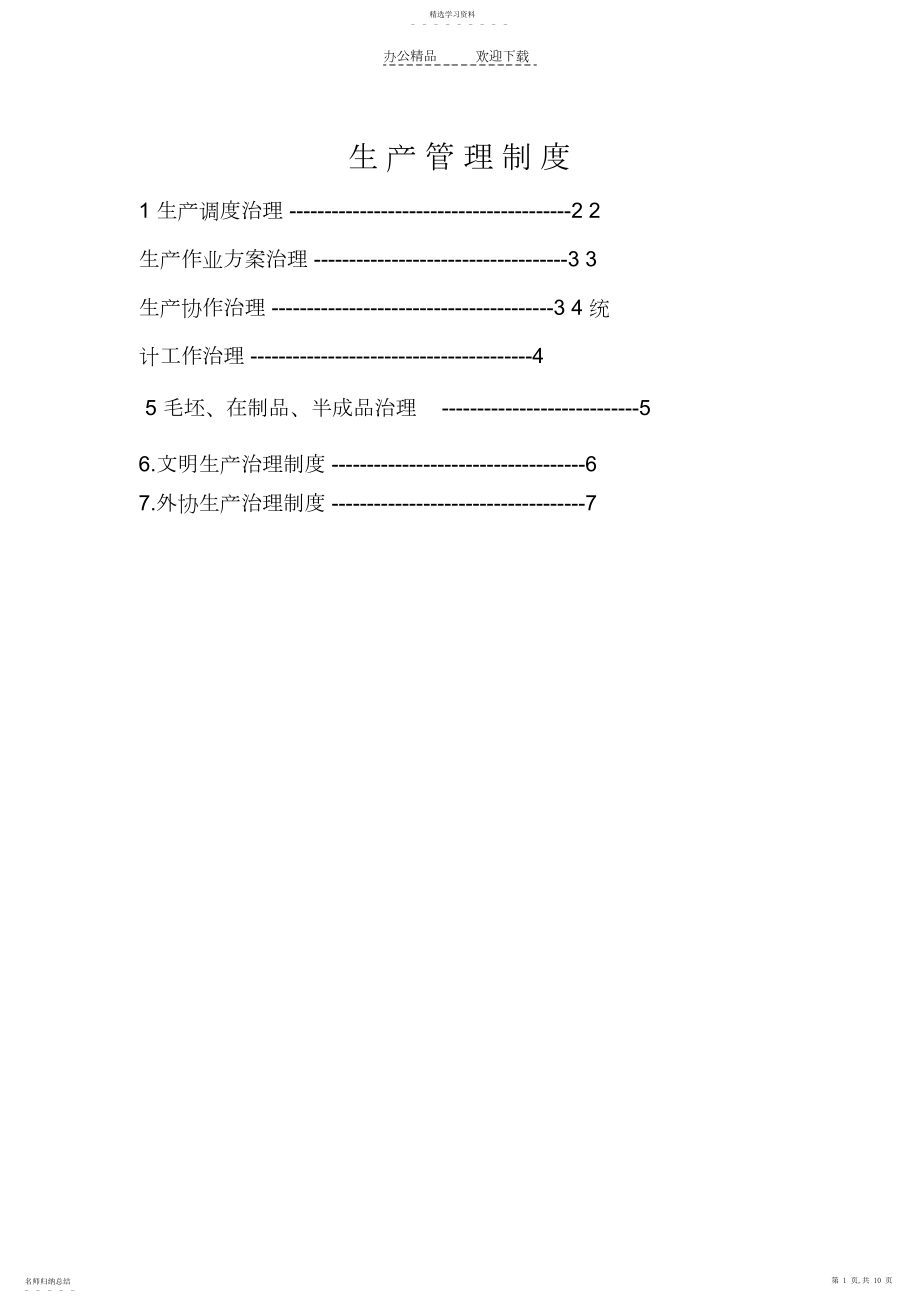 2022年生产管理制度A.docx_第1页