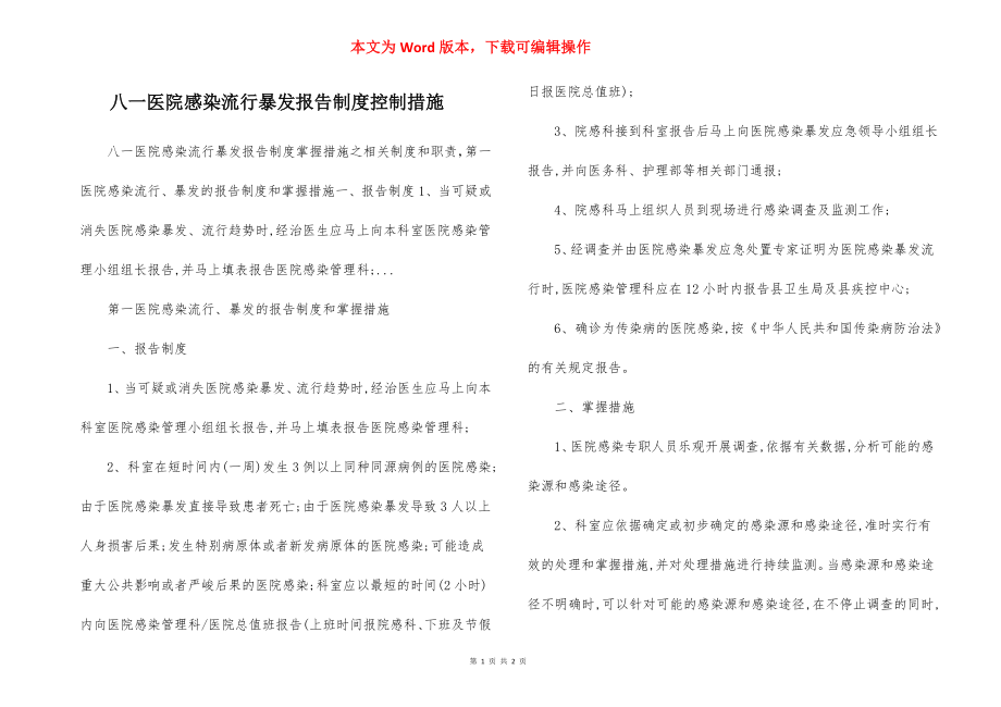 八一医院感染流行暴发报告制度控制措施.docx_第1页