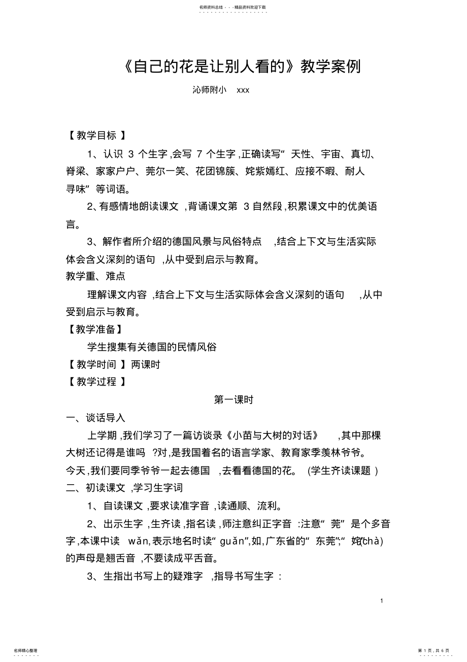 2022年《自己的花是让别人看的》教学案例 .pdf_第1页