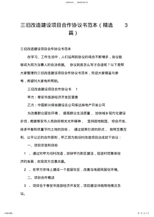 2022年三旧改造建设项目合作协议书范本 .pdf