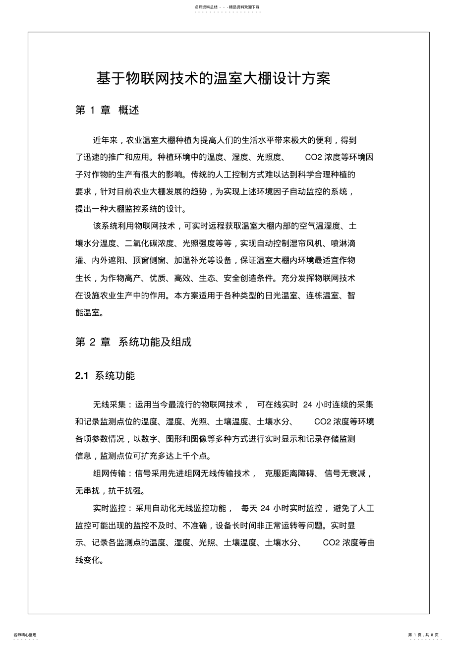 2022年物联网温室大棚设计方案 .pdf_第1页