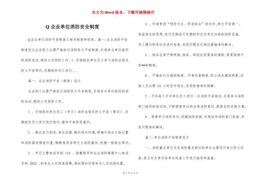 Q企业单位消防安全制度.docx_第1页