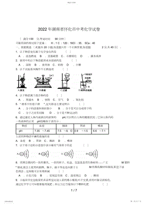 2022年湖南省怀化市中考化学试题及答案.docx