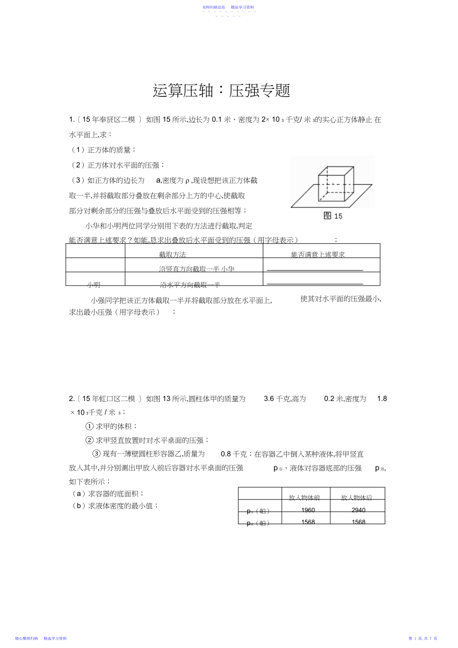 2022年上海中考物理二模压轴题汇总之计算轴：压强专题.docx_第1页