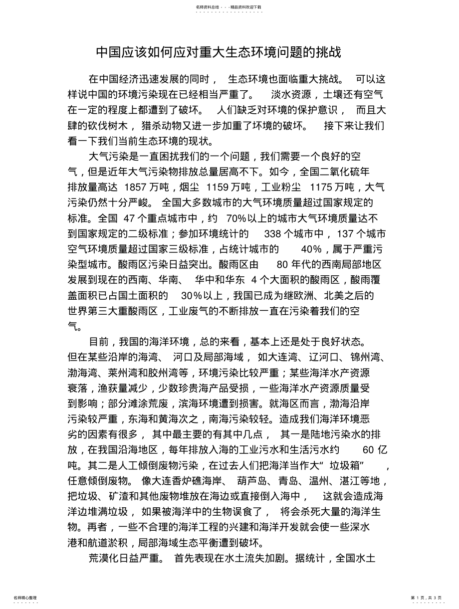 2022年中国应该如何应对重大生态环境问题的挑战扫描 .pdf_第1页