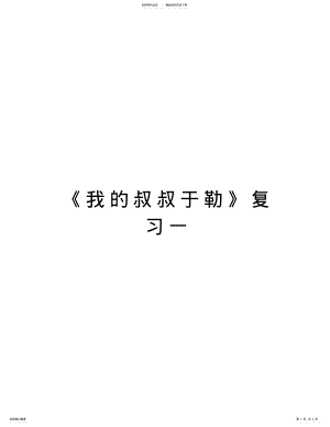 2022年《我的叔叔于勒》复习一资料 .pdf