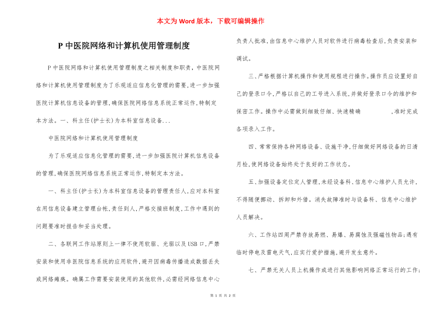 P中医院网络和计算机使用管理制度.docx_第1页