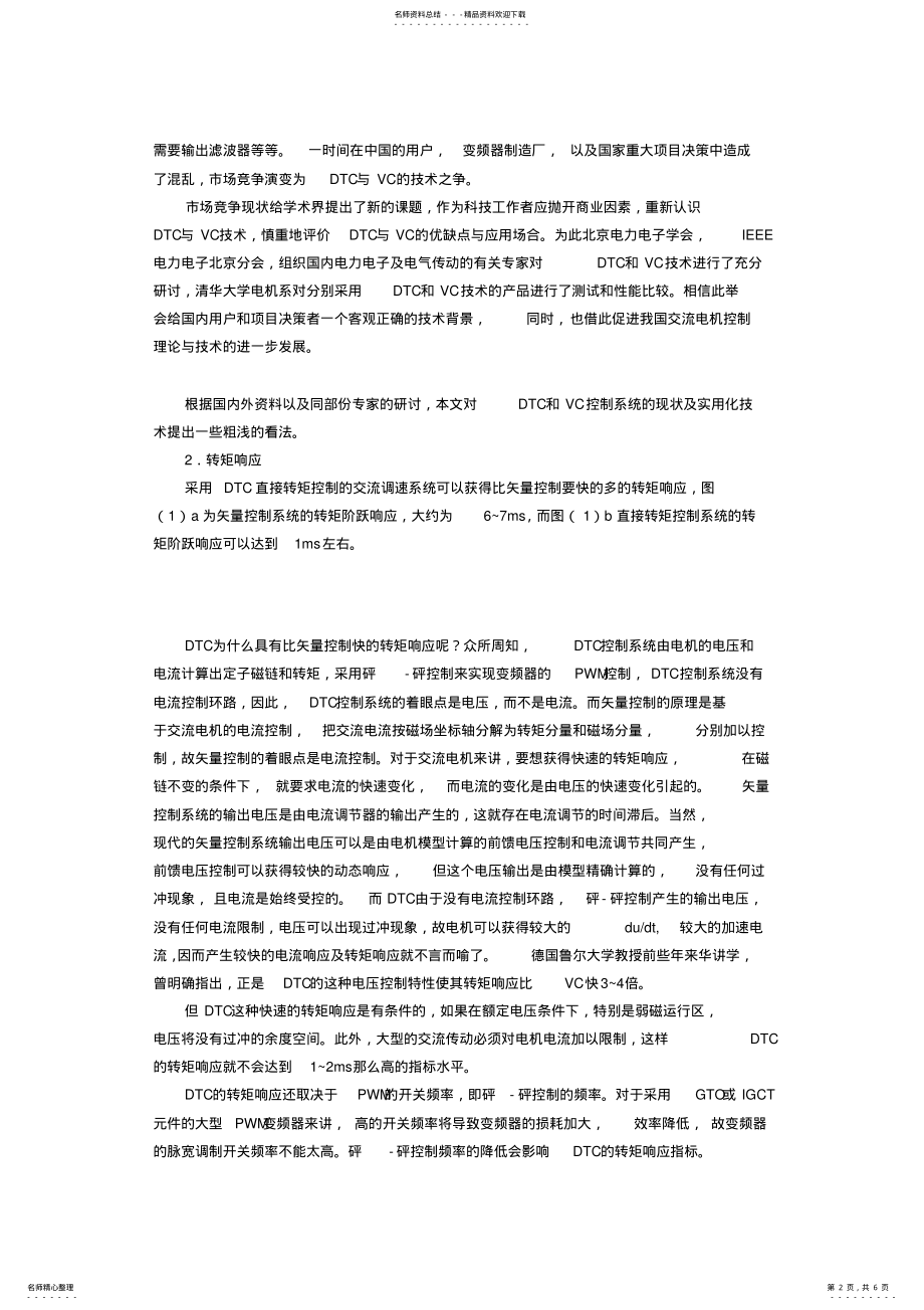 2022年矢量控制和直接转矩控制区别 .pdf_第2页