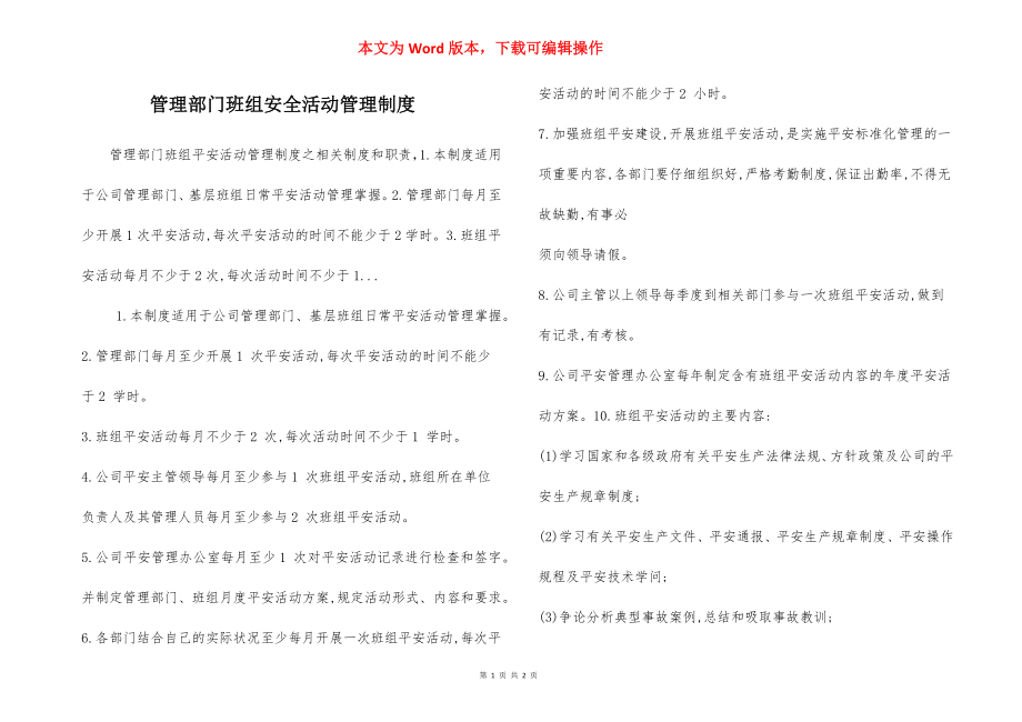 管理部门班组安全活动管理制度.docx_第1页