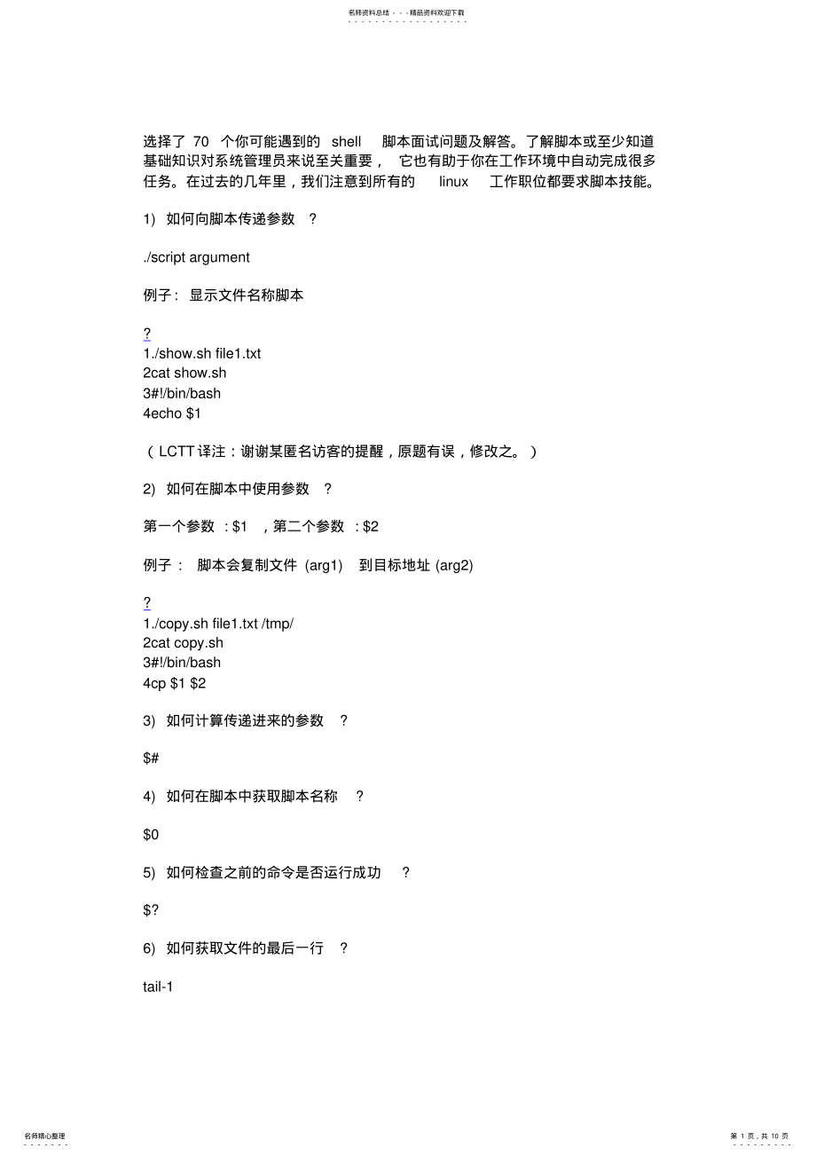 2022年个经典的shell脚本面试问题及解答 2.pdf_第1页