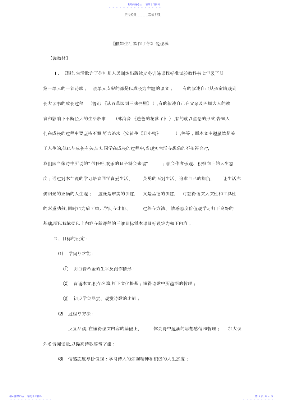 2022年《假如生活欺骗了你》说课稿.docx_第1页