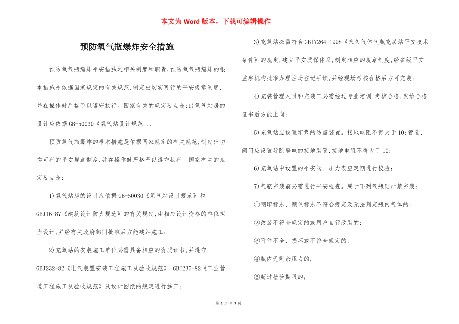 预防氧气瓶爆炸安全措施.docx_第1页