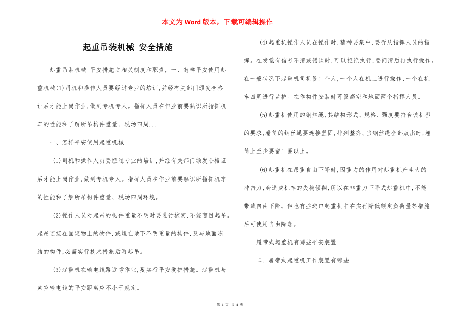 起重吊装机械 安全措施.docx_第1页