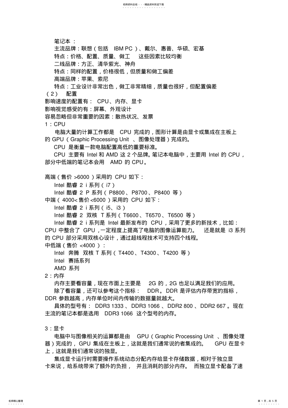 2022年电脑配置知识 .pdf_第1页