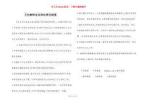 卫生教师安全岗位责任制度.docx