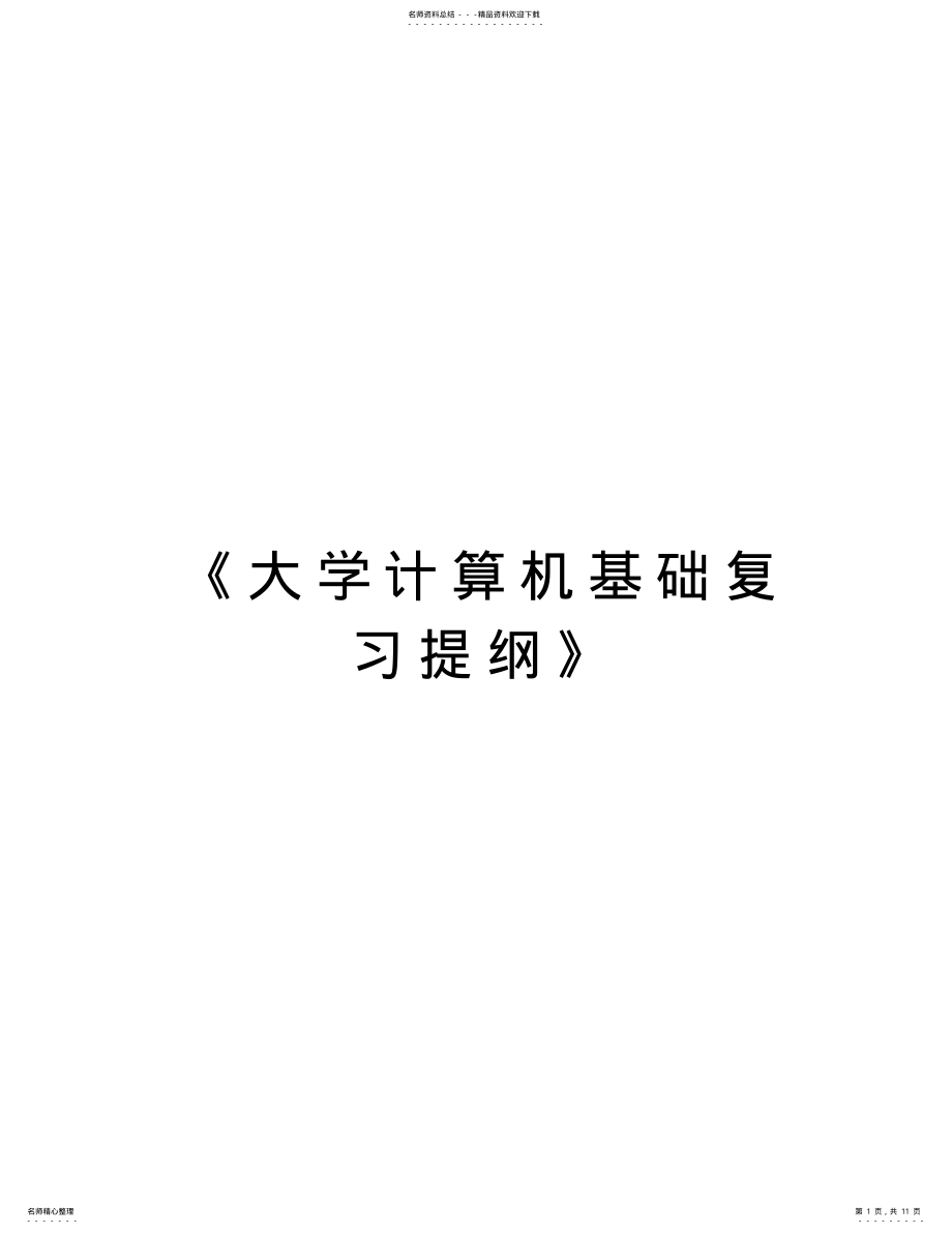 2022年《大学计算机基础复习提纲》教学教材 .pdf_第1页