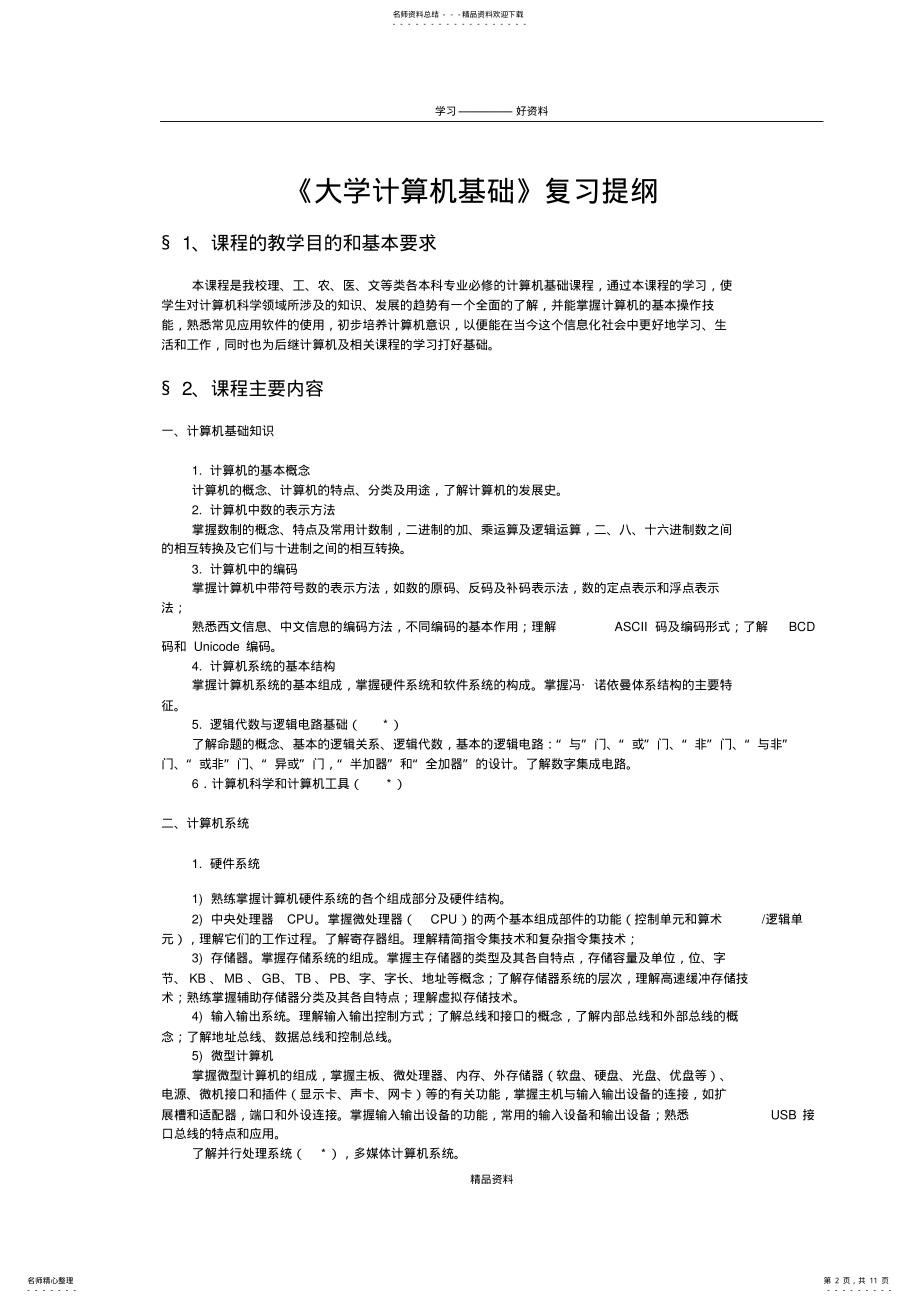 2022年《大学计算机基础复习提纲》教学教材 .pdf_第2页