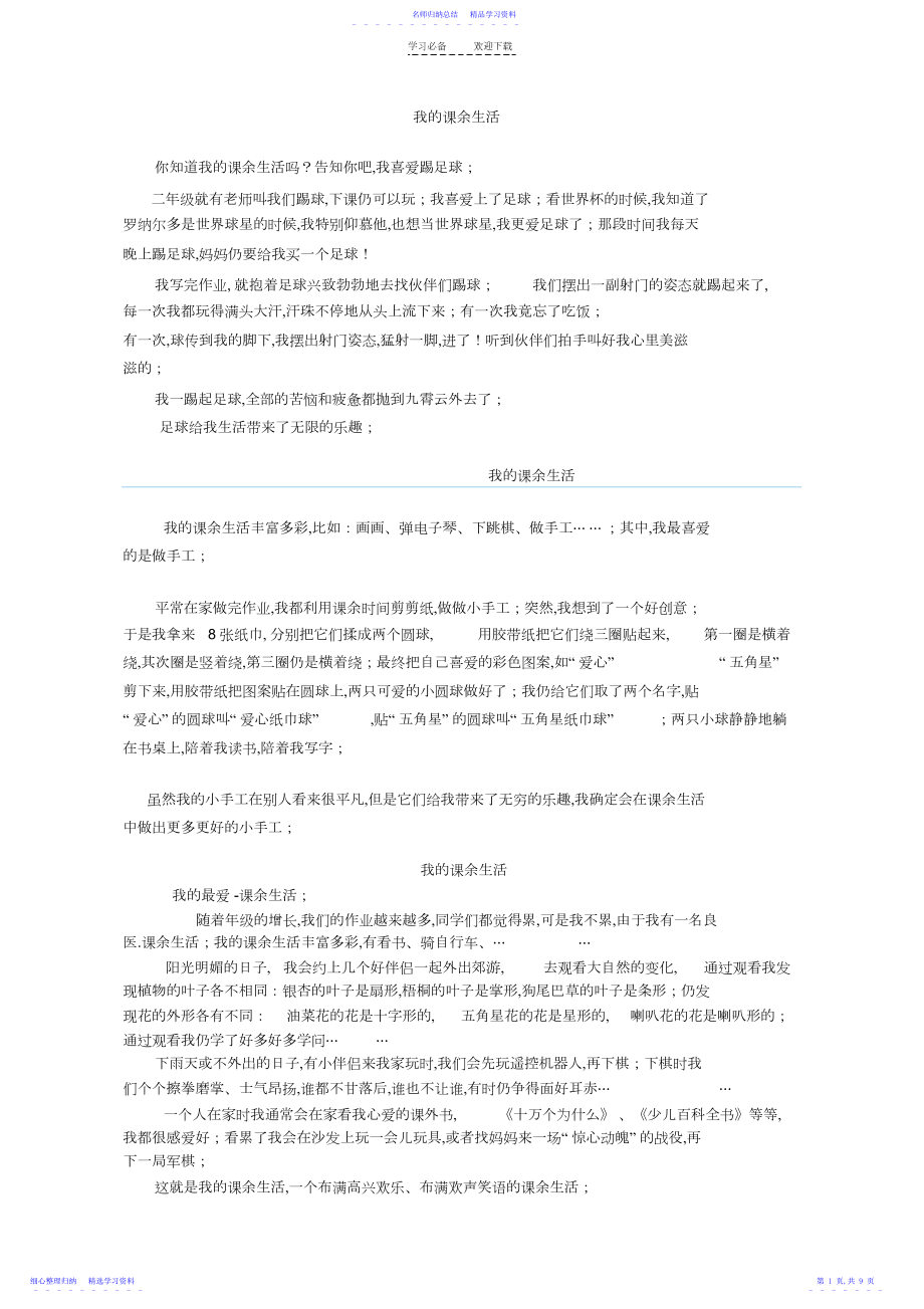 2022年三年级优秀作文《我的课余生活》.docx_第1页