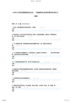 2022年《中华人民共和国网络安全法》对数据的安全保护要求在线学习答案 .pdf