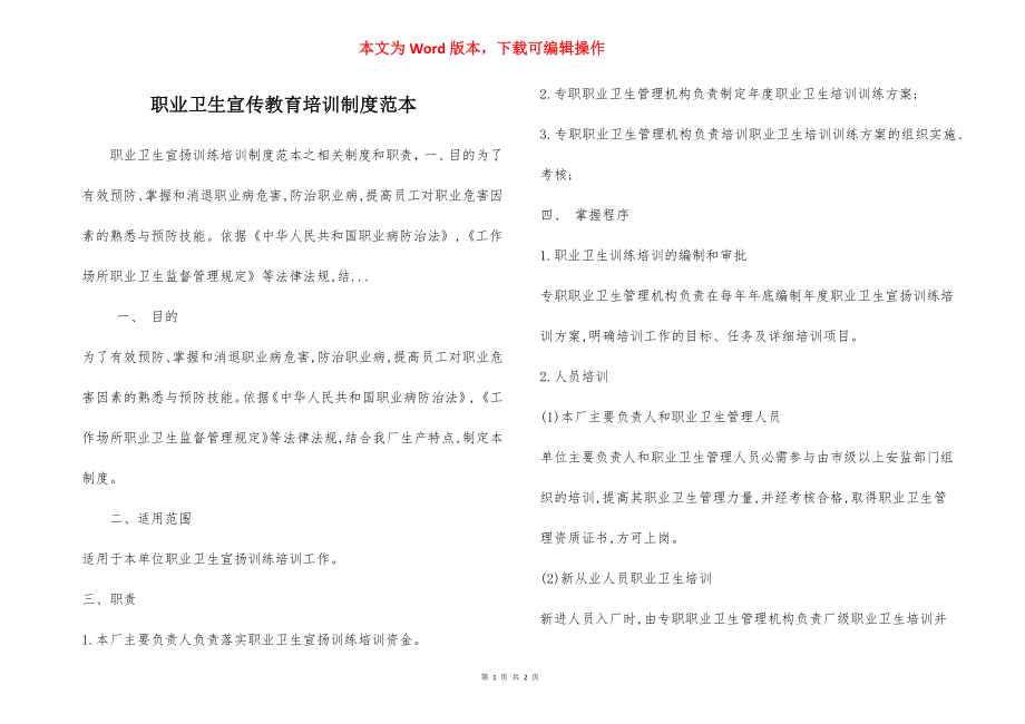 职业卫生宣传教育培训制度范本.docx_第1页