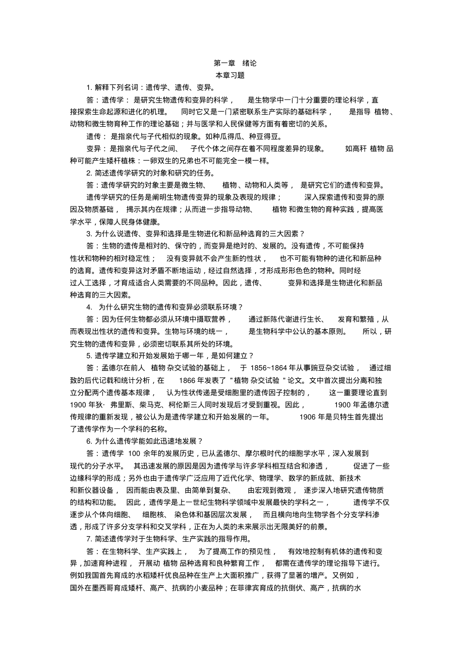 《遗传学》-朱军版习题与答案.pdf_第1页