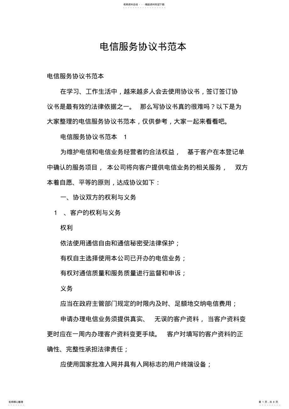 2022年电信服务协议书范本 .pdf_第1页