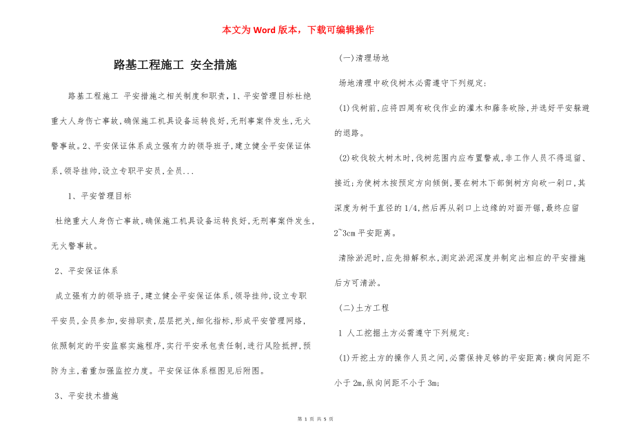 路基工程施工 安全措施.docx_第1页