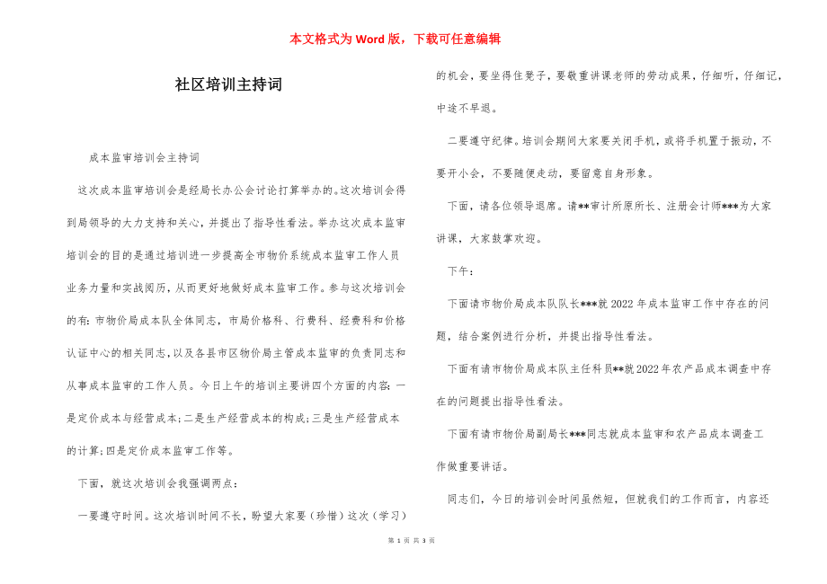 社区培训主持词.docx_第1页