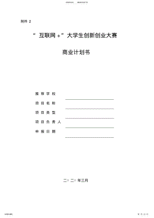 2022年“互联网+”大学生创新创业大赛商业计划书模板 .pdf