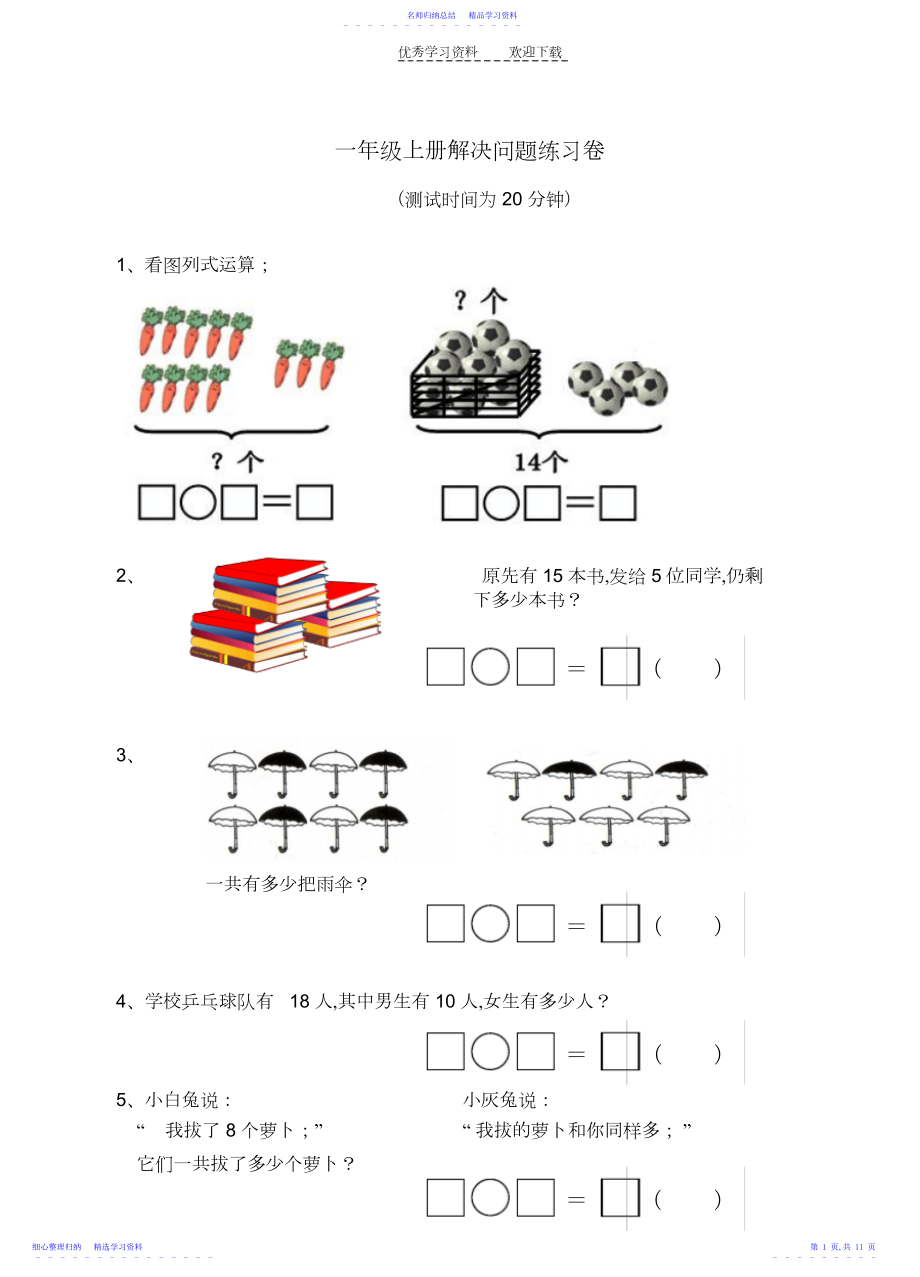 2022年一年级上册解决问题练习卷.docx_第1页