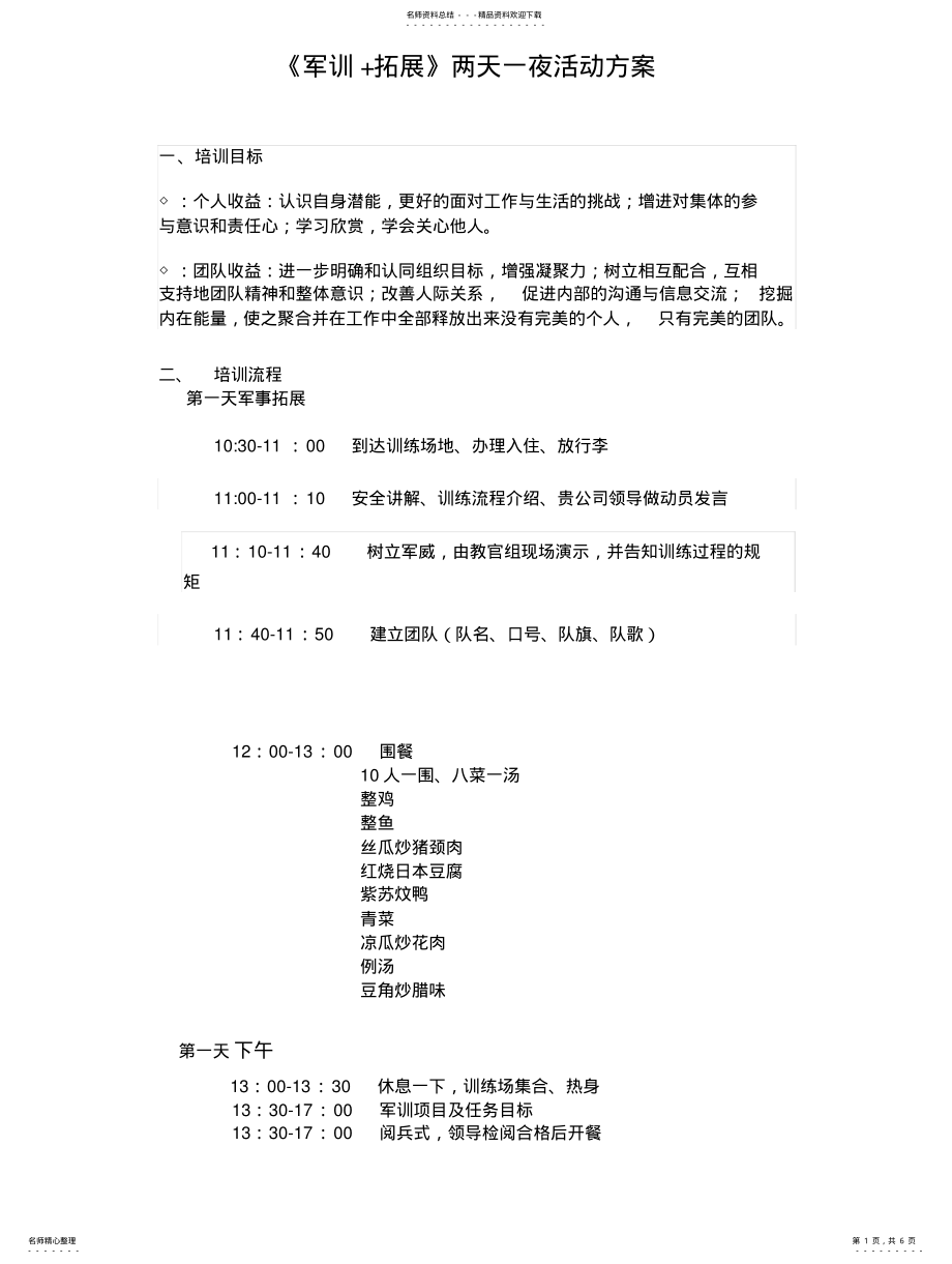 2022年《军训+拓展》活动方案 .pdf_第1页